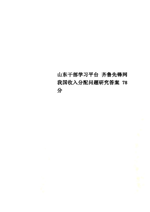 山东干部学习平台 齐鲁先锋网 我国收入分配问题研究答案 78分