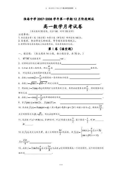 人教A版数学必修一淮海中学-第一学期12月阶段测试.doc