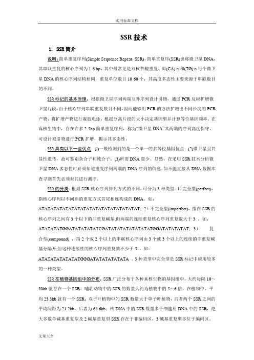 SSR技术原理,方法及步骤