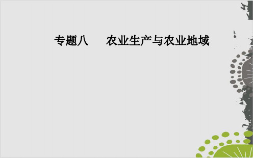 2020届高考地理二轮复习课件 专题8 农业生产与农业地域(打包3份) (3份打包)2