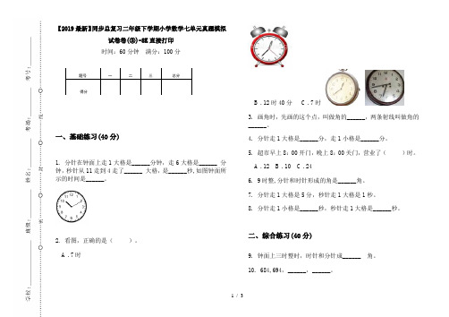 【2019最新】同步总复习二年级下学期小学数学七单元真题模拟试卷卷(③)-8K直接打印