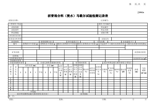 JJ0902a沥青混合料(浸水)马歇尔试验记录表