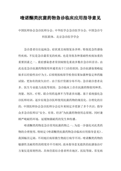 喹诺酮类抗菌药物急诊临床应用指导意见
