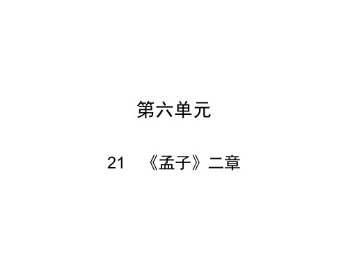 2017-2018学年八年级语文上册人教版课件：21  《孟子》二章(共50张PPT)