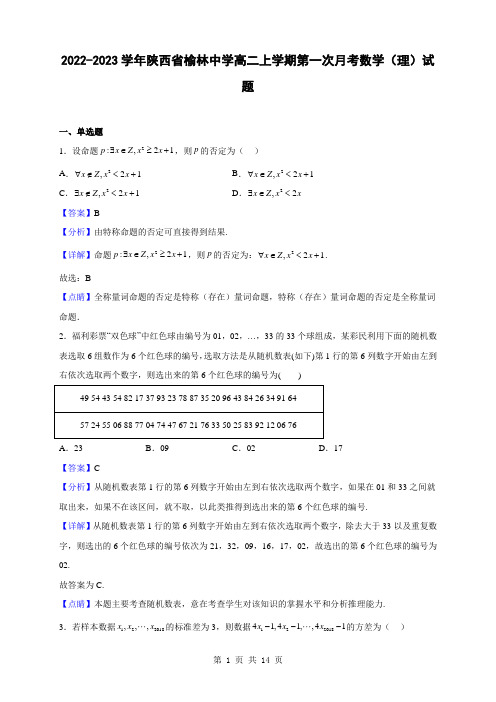 2022-2023学年陕西省榆林中学高二上学期第一次月考数学(理)试题(解析版)