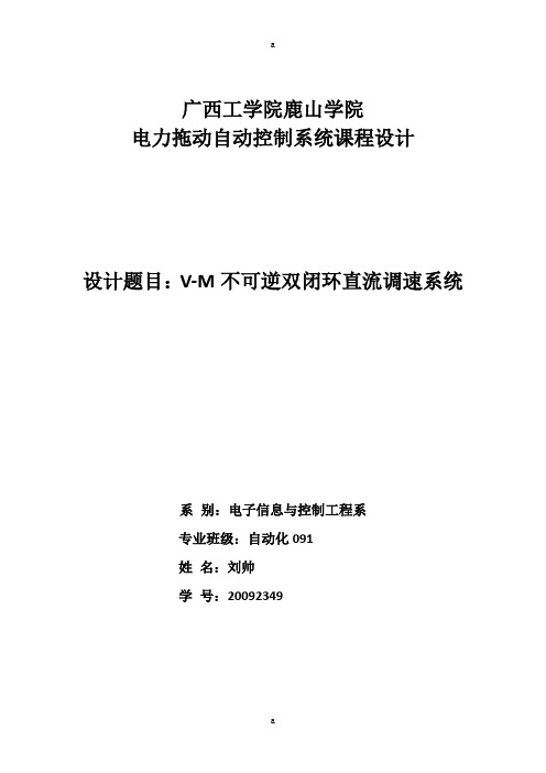 不可逆双闭环直流调速系统课程设计