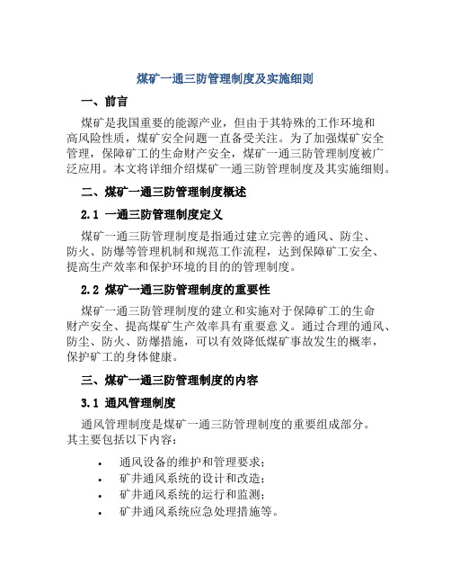 煤矿一通三防管理制度及实施细则