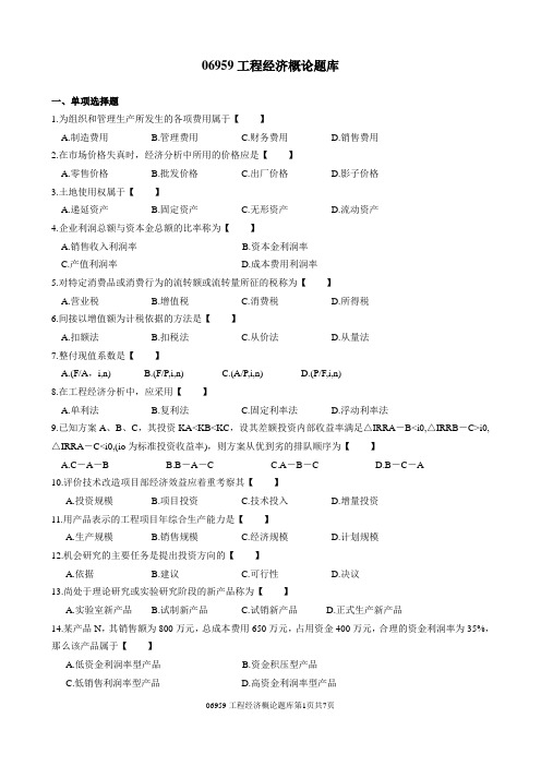 06959工程经济概论题库