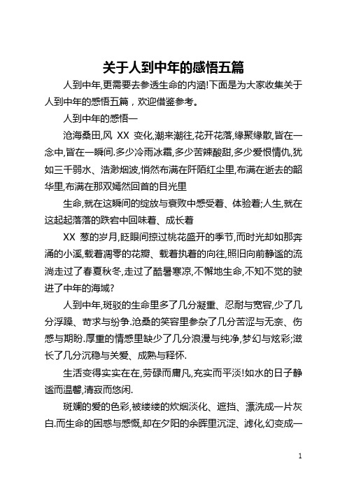 关于人到中年的感悟五篇