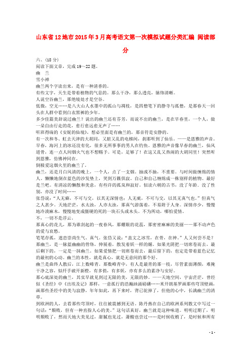 山东省12地市3月高考语文第一次模拟试题分类汇编 阅读部分