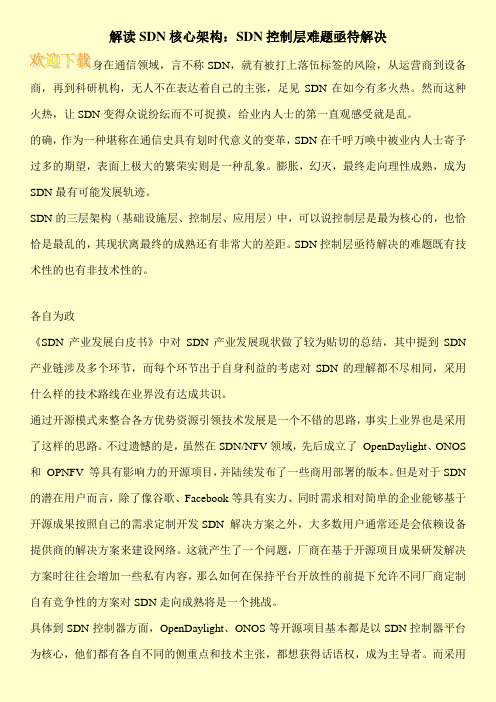 解读SDN核心架构：SDN控制层难题亟待解决