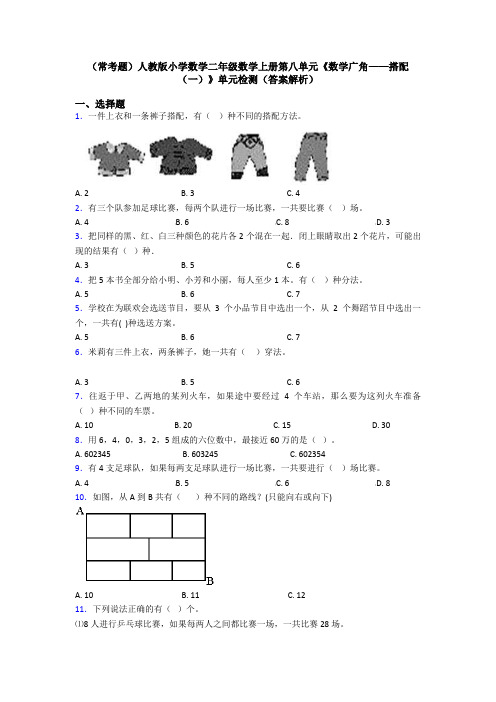 (常考题)人教版小学数学二年级数学上册第八单元《数学广角——搭配(一)》单元检测(答案解析)