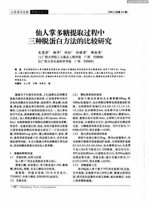 仙人掌多糖提取过程中三种脱蛋白方法的比较研究