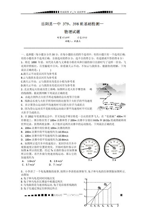 湖南省岳阳县一中2012-2013学年高一上学期基础检测(一)物理试题(379、398班)