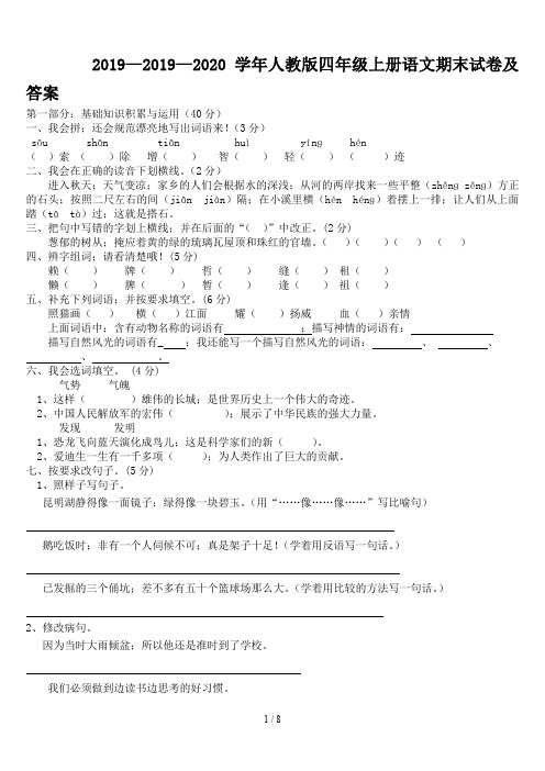 2019—2020学年人教版四年级上册语文期末试卷及答案