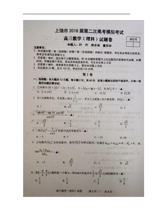 江西省上饶市2018届高三下学期第二次高考模拟数学(理)试卷(扫描版)