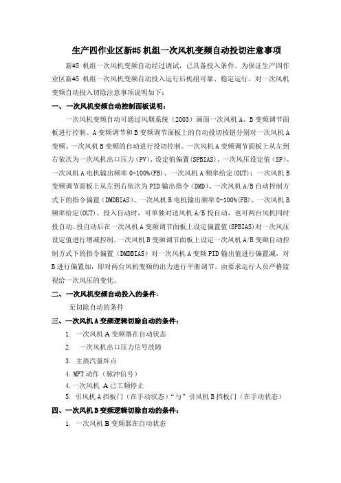 生产四作业区新#5机组一次风机变频自动投切注意事项