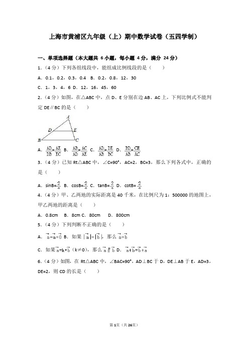 上海市黄浦区九年级(上)期中数学试卷(五四学制)