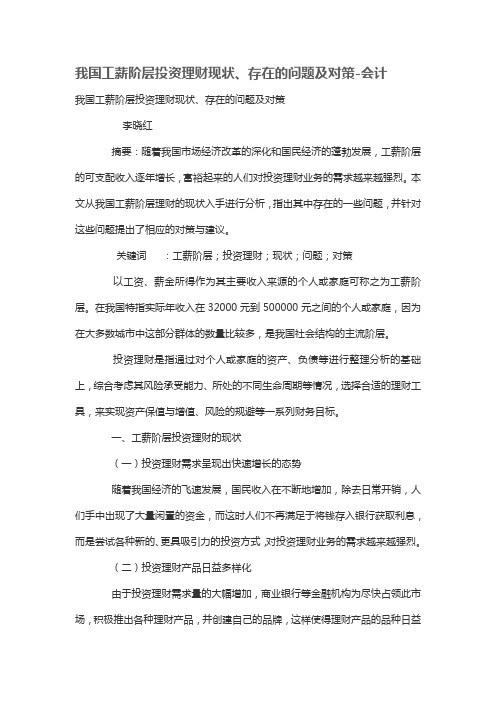 我国工薪阶层投资理财现状、存在问题及办法