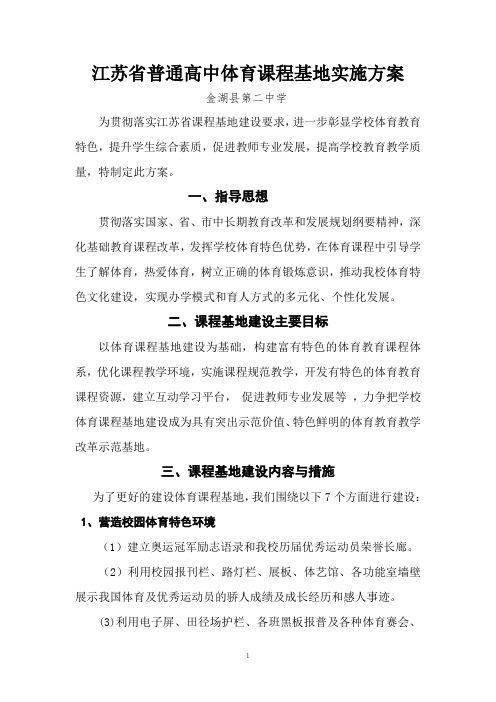 江苏省普通高中体育课程基地实施方案金湖县第二中学