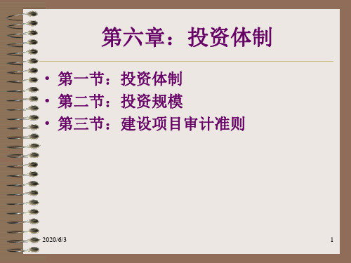 第六章：投资体制