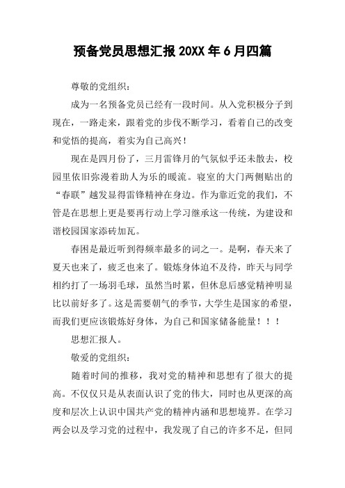 预备党员思想汇报20XX年6月四篇