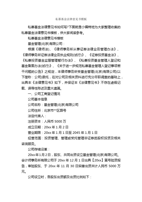 私募基金法律意见书模板_意见_