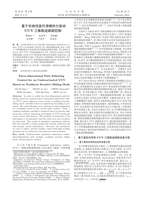 基于非线性迭代滑模的欠驱动 UUV 三维航迹跟踪控制