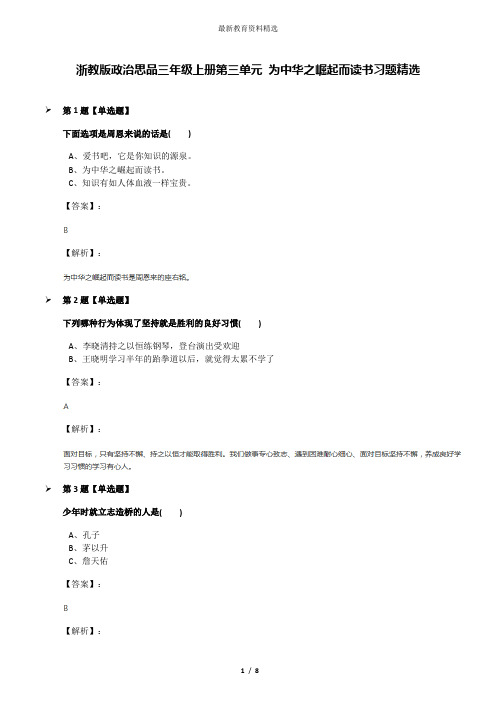 浙教版政治思品三年级上册第三单元 为中华之崛起而读书习题精选