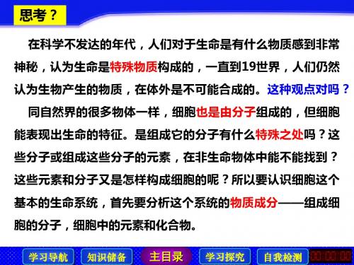 人教版高中生物优秀课件必修一：2.1细胞中的元素和化合物 课件(共30张PPT)