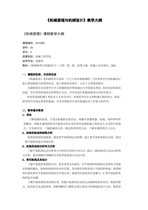 《机械原理与机械设计》教学大纲