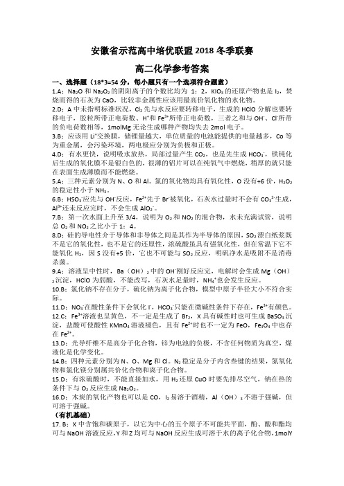 2018-2019学年安徽省示范高中培优联盟高二上学期冬季联赛化学试题 参考答案