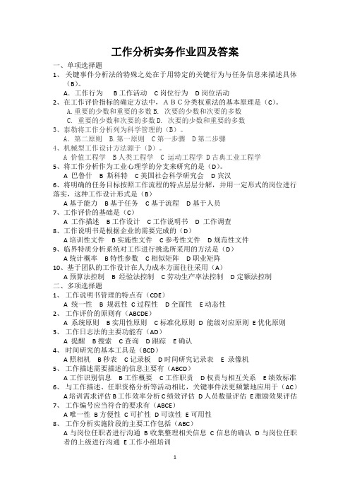 工作分析实务作业四及答案