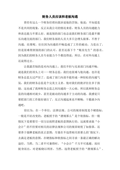 财务人员应该和老板沟通