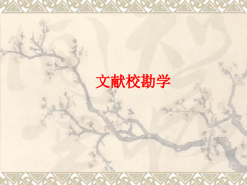 校勘学
