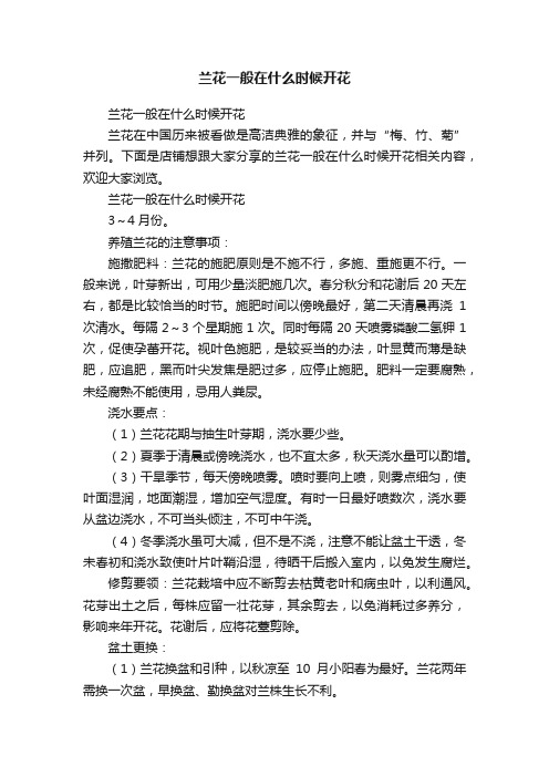兰花一般在什么时候开花