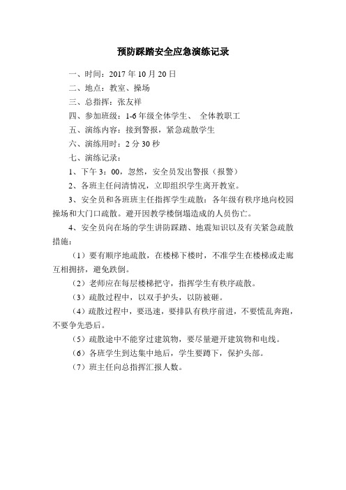 预防踩踏演练记录