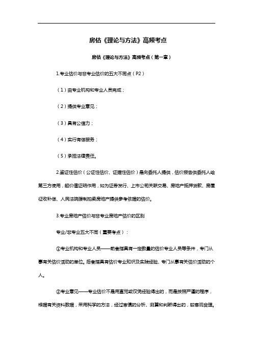 房地产评估师《理论与方法》高频考点