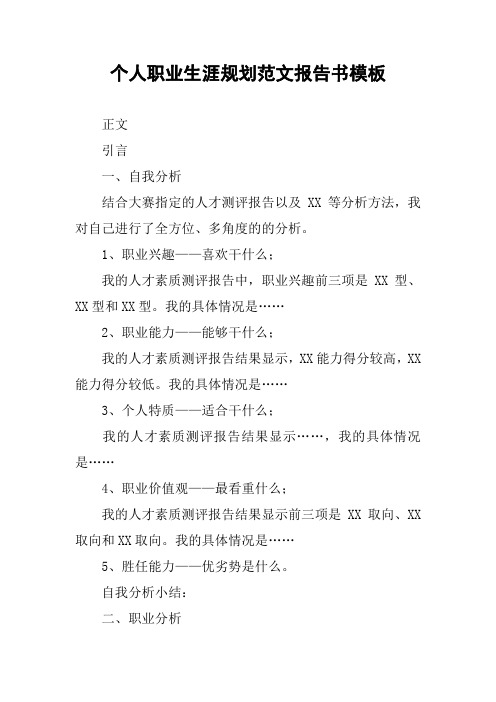个人职业生涯规划范文报告书模板