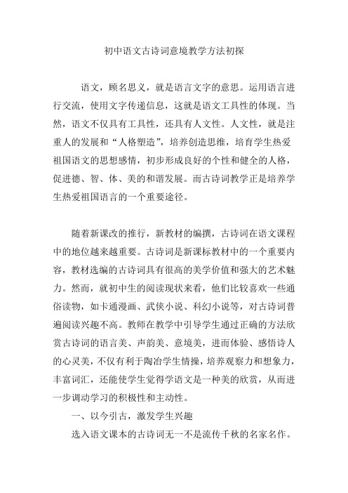 初中语文古诗词意境教学方法初探