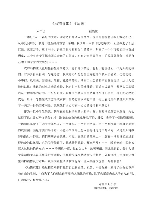 读《动物英雄》有感