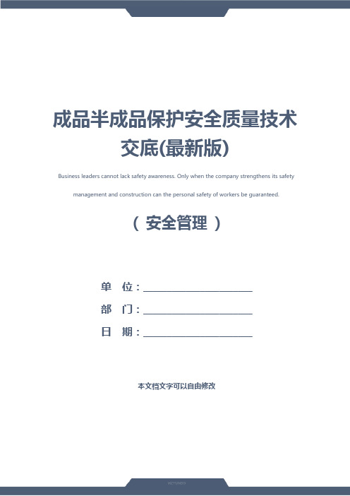 成品半成品保护安全质量技术交底(最新版)