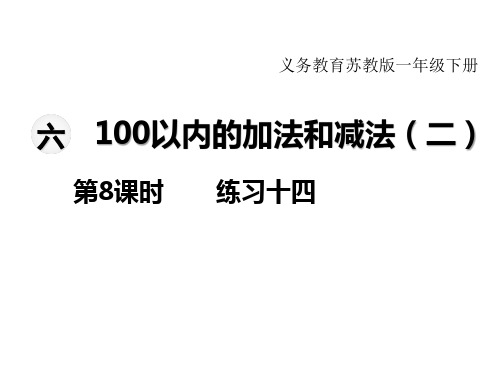 苏教版小学数学一年级下册教学课件-第六单元  100以内的加法和减法(二)-第8课时  练习十四