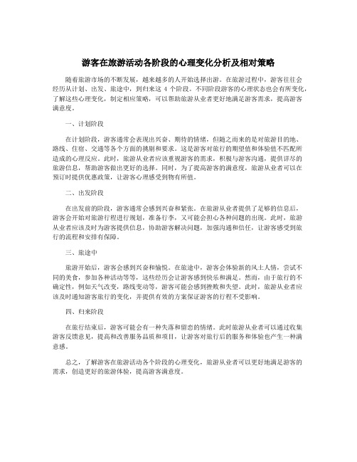 游客在旅游活动各阶段的心理变化分析及相对策略