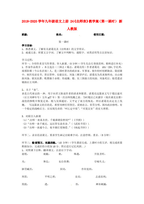 2019-2020学年九年级语文上册 24《出师表》教学案(第一课时) 新人教版.doc