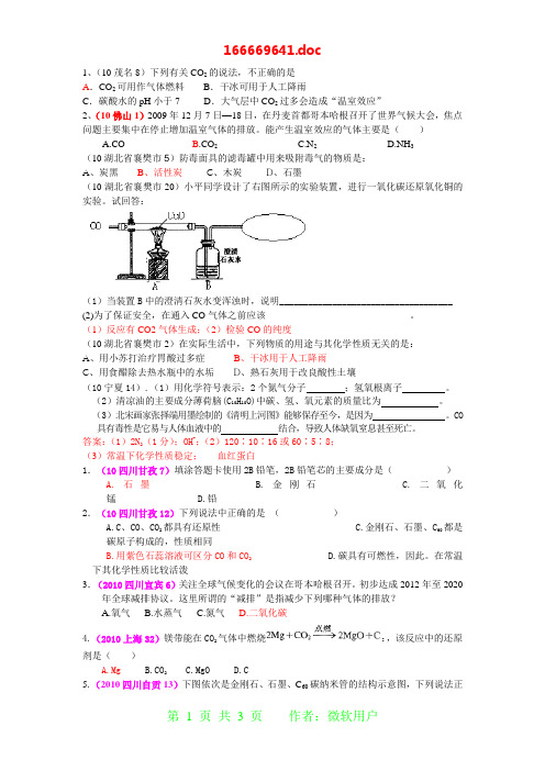 2010年全国中考化学单元汇编之碳和碳的氧化物