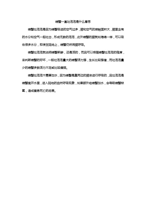 螃蟹一直吐泡泡是什么意思