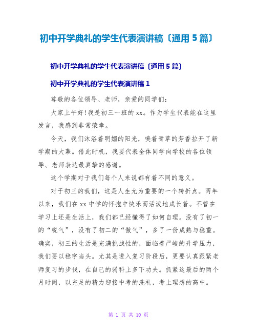 初中开学典礼的学生代表演讲稿(通用5篇)