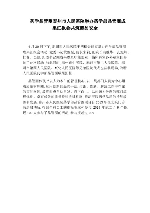 药学品管圈泰州市人民医院举办药学部品管圈成果汇报会共筑药品安全