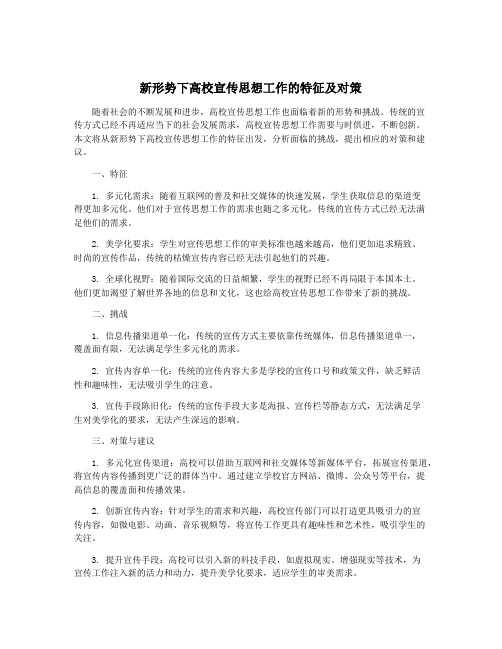 新形势下高校宣传思想工作的特征及对策